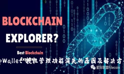 tpWallet 授权管理功能消失的原因及解决方案