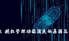 tpWallet 授权管理功能消失的原因及解决