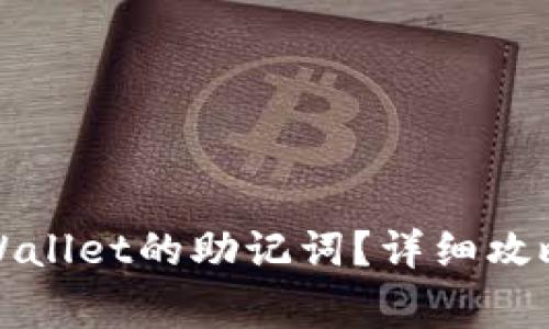 如何找回tpWallet的助记词?详细攻略与注意事项