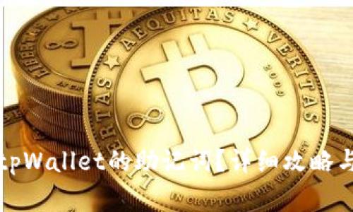 如何找回tpWallet的助记词?详细攻略与注意事项