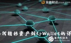 币安如何转移资产到tpWallet的详细指南