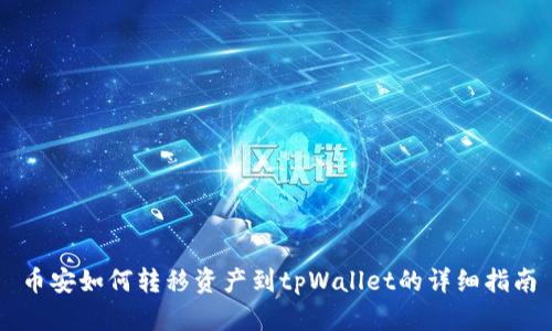 币安如何转移资产到tpWallet的详细指南