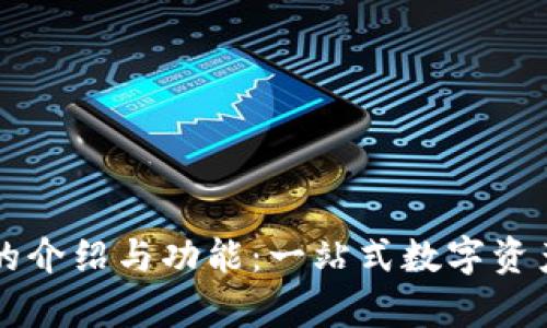 tpWallet的介绍与功能:一站式数字资产管理工具