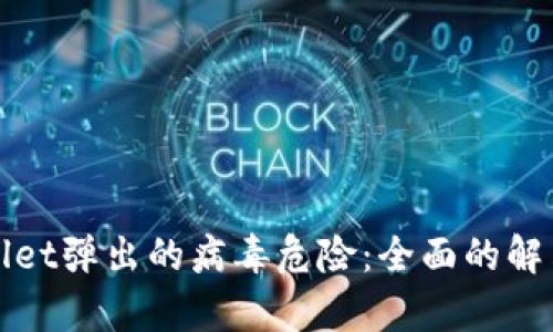 : 如何处理tpWallet弹出的病毒危险:全面的解决方案与防护指南