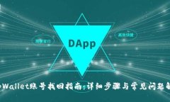  tpWallet账号找回指南：详细步骤与常见