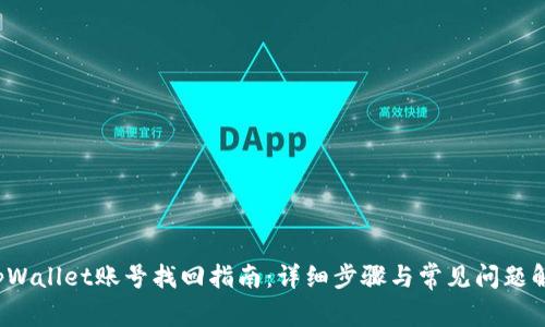 tpWallet账号找回指南:详细步骤与常见问题解答