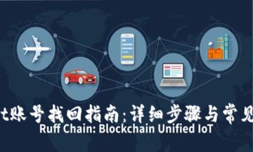 tpWallet账号找回指南:详细步骤与常见问题解答