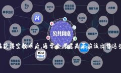 tpWallet空投币能卖吗是一个关于加密货