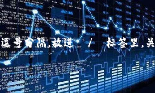 思考一个符合大众和 和5个相关的关键词 用逗号分隔,放进 / 标签里,关键词放进 guanjianci / guanjianci 标签里
: 如何将TRX安全转移到TPWallet?详细指南