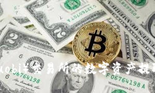 如何将火币(Huobi)交易所的数字资产提取到TP Wallet