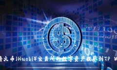 如何将火币（Huobi）交易所的数字资产