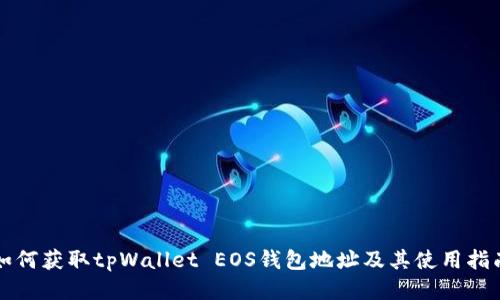 如何获取tpWallet EOS钱包地址及其使用指南
