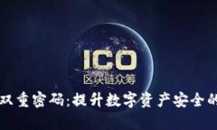 tpWallet双重密码：提升数字资产安全的