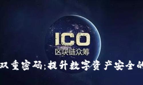 tpWallet双重密码:提升数字资产安全的终极方案