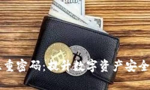 tpWallet双重密码:提升数字资产安全的终极方案