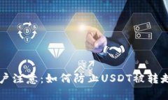 tpWallet用户注意：如何防止USDT被转走的