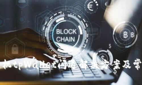 苹果手机tpWallet闪退解决方案及常见问答