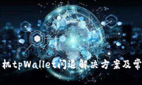 苹果手机tpWallet闪退解决方案及常见问答