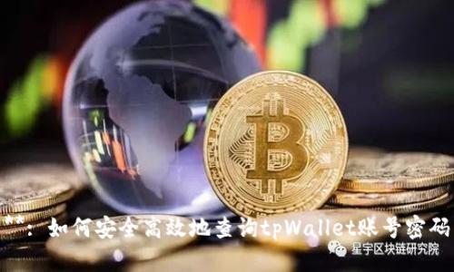 **: 如何安全高效地查询tpWallet账号密码
