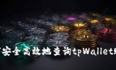 **: 如何安全高效地查询tpWallet账号密码