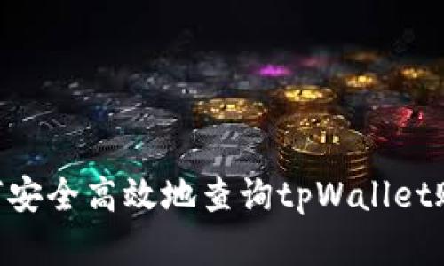 **: 如何安全高效地查询tpWallet账号密码