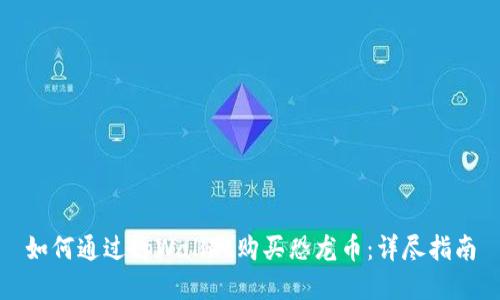 如何通过tpWallet购买恐龙币:详尽指南