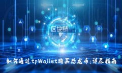 如何通过tpWallet购买恐龙币：详尽指南