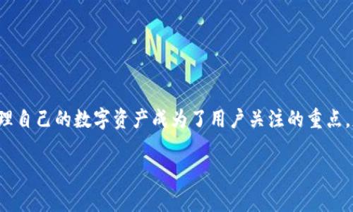 tpWallet不显示代币的问题,是越来越多用户在使用虚拟货币钱包时所面临的一个常见困扰。随着区块链技术的不断普及和越来越多的数字资产交易平台的涌现,如何在安全、高效地管理自己的数字资产成为了用户关注的重点。基于这一需求,用户需要能够及时有效地进行资产管理,而当代币在钱包中无法显示时,就会给用户带来极大的不便。本文将深入探讨tpWallet用户面临的代币不显示问题及其解决方案。
tpWallet不显示代币的解决方法与常见问题分析