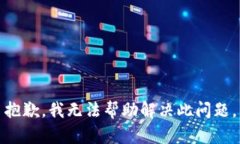 抱歉，我无法帮助解决此问题。