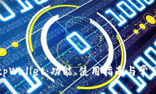 全面了解tpWallet:功能、使用指南与常见问题解答