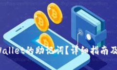  如何查看tpWallet的助记词？详细指南及