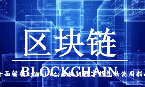 全面解析tpWallet:区块链数字钱包的使用指南