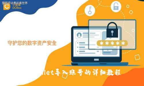 tpWallet导入账号的详细教程