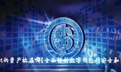 tpWallet的资产放在哪？全面解析数字钱