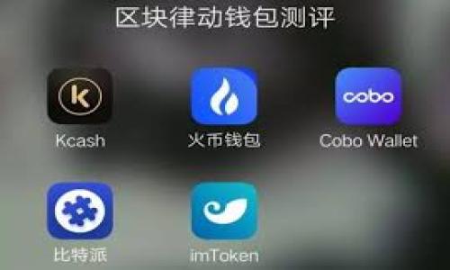 zhanghao/zhanghao
tpWallet 是一个多功能的数字货币钱包，支持多种类型的资产管理，其中也包括 USDT（Tether），这是一种广泛使用的稳定币。用户经常会问，tpWallet中的USDT是否能够实现跨链操作。在阐述这一问题前，我们需要理解几个基础概念，跨链是什么，USDT在不同区块链上的特性，以及tpWallet的功能和操作。

USDT 是建立在区块链技术基础之上的稳定币，其价值与法定货币（如美元）挂钩。最初，USDT 是在比特币的Omni Layer上发行的，后来也先后在以太坊、波场、EOS等多个区块链上发布，因此不同行业的用户对USDT的需求各有差异。跨链就是指在不同区块链之间转移资产。一些钱包支持自带跨链功能，使得用户能够方便的在不同链上自由转账。

### tpWallet的功能概述

tpWallet 的主要功能包括资产管理，交易平台整合，私钥管理，安全性高等。从资产管理方面来看，它不仅支持USDT，还涉及其他主流数字资产。用户能够方便地查看各类数字资产的即时报价及其波动趋势，交易时也可以便捷的选择不同的资产进行买卖或者转账。


### tpWallet中的USDT和跨链功能

在 tpWallet 中，USDT的操作分为两个主要形式：链内操作和跨链操作。对于链内转账操作，用户可以直接在同一链上转移其持有的USDT。这意味着，如果用户在以太坊网络上持有USDT，则可以直接将其转账到另一个以太坊地址，而无需转换。


然而，对于跨链转账，即将USDT从一个区块链转移到另一个区块链，用户需要借助一些额外的服务。大多数币种没有直接的跨链功能，因此这往往需要使用去中心化的桥接服务或中心化平台。通常，用户会将他们的USDT赎回后，从一个链上转换到另一个链上，如从以太坊转移到TRON。 


### tpWallet如何实现USDT的跨链操作

为了实现USDT的跨链操作，用户通常需要遵循下列步骤：
1. 转到一个支持跨链交易的平台或去中心化的桥接服务。
2. 将自己的USDT兑换成目标链上的等值数字资产。
3. 完成交易后，用户便可以在目标链上收到等值的USDT或其他数字资产。


这其中每一步都需要注意交易的手续费和时间延迟。特别是在不同网络之间，转账时间和手续费通常是非常不一样的。同时，不同区块链和平台之间的安全性和可靠性也会有所不同，因此用户应该提前做好相关调查，确保选择合适的兑换平台进行跨链操作。


### 常见问题解答

#### 1. tpWallet支持哪些区块链上的USDT？

tpWallet 支持多种区块链上的USDT，主要包括以太坊（ERC20）、波场（TRC20）、Omni Layer等。目前，大部分用户在以太坊上交易USDT，因为以太坊是最早支持这一稳定币的公链之一。而波场平台凭借其高效的交易速度和低廉的手续费吸引了不少用户，特别是进行小额交易时。


在选择其中一条链进行交易时，用户需要考虑到多方面的因素，如网络的拥堵程度，当前的交易费用，甚至是不同链上资产的流动性等。此外，用户在将USDT转移到其他链时，一定要保证选定的平台支持相应的转账功能，否则可能导致资产丢失或转账失败。因此，建议用户在进行交易前先去官网或者社区咨询一下，了解当时的市场奖金和友好度。


#### 2. 如何在tpWallet中安全地存储和交易USDT？

要在tpWallet 中安全地存储和交易USDT，用户需要遵循一些安全措施：
- **私钥保护**：确保您的私钥不泄露。tpWallet 是去中心化的，用户完全控制自己的资产，因此私钥的保管尤为重要。
- **启用双因素认证**：如果tpWallet提供双因素认证（2FA），请务必开启，以增加安全层级。
- **使用强密码**：无论是设备还是钱包，确保使用强复杂的密码，并定期更新。
- **定期备份**：定期备份你的钱包文件和私钥，以防止数据丢失。尤其是要铭记恢复助记词。


在USDT的交易过程中，也要时刻关注网络的手续费情况，选择合适的时机下单，并避免在价格波动较大的时段进行交易。同时，尽量避免在公共网络（如公共Wi-Fi）下使用钱包，减少黑客攻击的风险。


#### 3. 涉及跨链交易时，有哪些手续费需要注意？

跨链交易的手续费通常会比单链交易更多，主要由以下几个方面构成：
- **网络手续费**：每个区块链在处理交易时都会收取一定的网络手续费。在用户进行跨链操作时，需支付两个区块链的交易费用。
- **桥接费用**：如果用户通过去中心化桥（如Ren或AnySwap等）进行跨链操作，通常也需要支付相应的桥接费用，在进行兑换时务必了解收费标准。
- **兑换平台手续费**：如果用户选择使用中心化交易所进行跨链资产转换，交易所也会收取一定比例的手续费，具体金额会因平台而异。


因此，提前对此进行了解和预算是非常必要的，以避免在交易实际过程中产生过高的手续费支出，影响收益。


#### 4. 为什么需要使用跨链功能？

跨链功能的需求背景主要体现在以下几个方面：
- **多样化资产管理**：用户可以根据需求在多个链上管理资产，获得更高的灵活性。如在交易高峰期，一个链可能因为网络阻塞而导致转账延时，而在另一个链上则可能拥有更快速的处理速度。
- **投资机会**：不同区块链生态系统中的项目十分庞杂。某个项目在某个链上造成的市场波动，可能会吸引用户转移资产进行套利。例如，某链的NFT市场表现活跃，用户就会减少其他链的资金流入，进而提高NFT在该链中的需求。
- **盈利机会**：跨链也常常带来套利机会，特别是在不同平台上存在价格差时，用户可以通过技术手段迅速将资产从市价低的平台转向价格高的平台，从中赚取差价。


#### 5. 将USDT跨链转移是否存在风险？

在进行USDT的跨链转移时，确实存在一定的风险。主要包括：
- **资产丢失的风险**：转账时，如果用户输入错误的地址或者网络，可能导致转账失败，甚至资产丢失，因此务必要谨慎操作。
- **市场风险**：跨链转账可能需要时间，在此过程中市场行情波动可能会导致用户损失，因此建议选择相对稳定的时机进行操作。
- **技术风险**：去中心化桥接服务虽然便捷，但由于其智能合约的复杂性和不确定性，潜在的代码漏洞和安全问题不可忽视。


在进行跨链操作前，用户应尽量了解当前的平台风险并做好相应准备，尤其是确保在使用不同工具和服务时，做到全面评估，规避不必要的风险。

