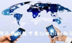 如何礼貌拒绝下载tpWallet的请求