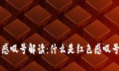 tpWallet 红色感叹号解读：什么是红色感