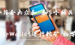 思考一个符合大众和 和5个相关的关键