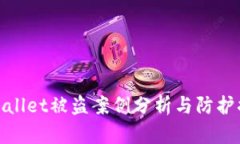 tpWallet被盗案例分析与防护措施