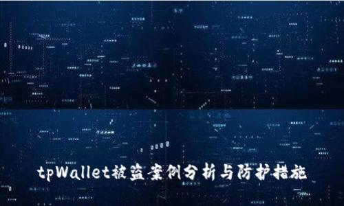 tpWallet被盗案例分析与防护措施
