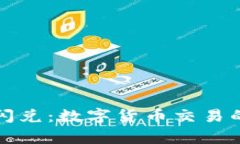 tpWallet闪兑：数字货币交易的全新体验