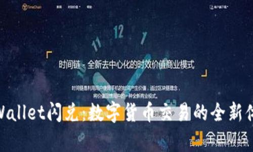 tpWallet闪兑:数字货币交易的全新体验