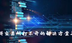 : tpWallet薄饼交易所打不开的解决方案