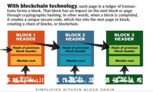 中本聪tpWallet操作教程:简单易懂的使用指南