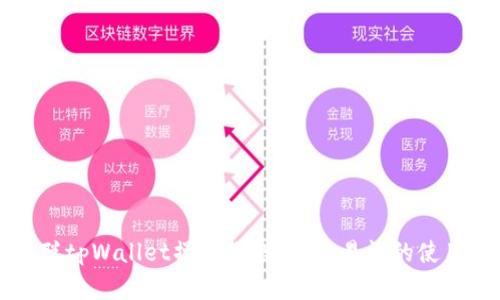 中本聪tpWallet操作教程:简单易懂的使用指南