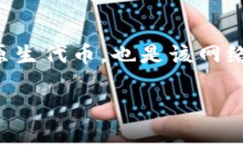 tpWallet 是一个支持多种区块链资产管理的钱包,TRX 链是其支持的一部分。TRX 是波场(TRON)生态系统中的原生代币,也是该网络进行交易和参与智能合约的重要资产。下面,我们将详细探讨 TRX 链在 tpWallet 中的作用、功能以及相关问题。
tpWallet中的TRX链:全面解析和使用指南