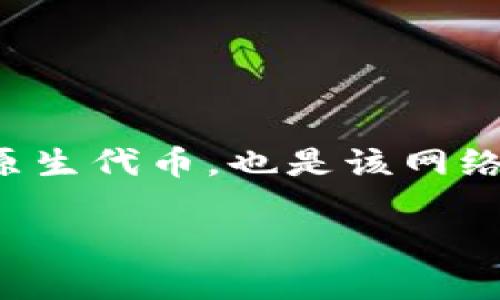 tpWallet 是一个支持多种区块链资产管理的钱包,TRX 链是其支持的一部分。TRX 是波场(TRON)生态系统中的原生代币,也是该网络进行交易和参与智能合约的重要资产。下面,我们将详细探讨 TRX 链在 tpWallet 中的作用、功能以及相关问题。
tpWallet中的TRX链:全面解析和使用指南