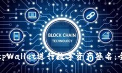 如何使用tpWallet进行数字资产签名：全