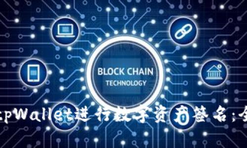 如何使用tpWallet进行数字资产签名:全方位指南