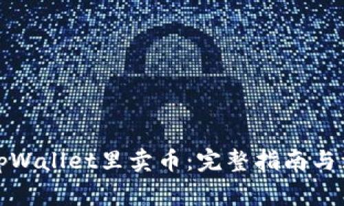 如何在tpWallet里卖币:完整指南与注意事项